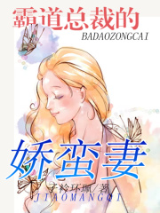 霸道總裁的嬌蠻妻