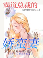霸道總裁的嬌蠻妻