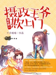 萌妃撩人：攝政王爺欺上門