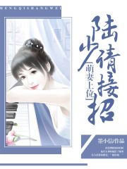 萌妻上位：陸少請接招