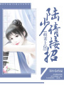 萌妻上位：陸少請接招