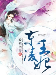 東凌王妃