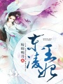 東凌王妃