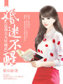 婚迷不醒：總裁夫人好威武