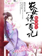 農女經商記：妝得漂亮