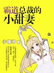 霸道總裁的小甜妻