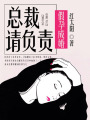 假孕成婚：總裁請負責