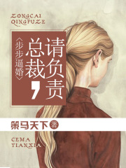 步步逼婚：總裁請負責