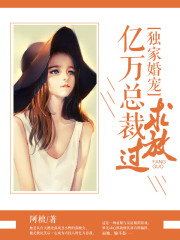 獨家婚寵：億萬總裁求放過