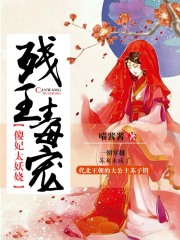 殘王毒寵，傻妃太妖嬈