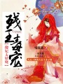 殘王毒寵，傻妃太妖嬈