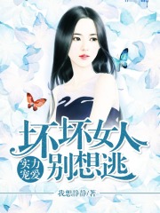 實力寵愛：壞壞女人別想逃