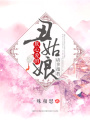 朕心愛的丑姑娘，請多指教