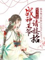 妃不好惹：戰神王爺請接招
