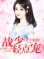 頭號寵婚：戰少，輕點寵