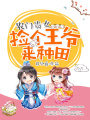 農門貴女，撿個王爺來種田
