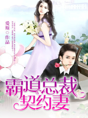 霸道總裁契約妻