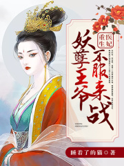 重生醫(yī)妃：妖孽王爺不服來戰(zhàn)