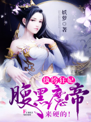 紈绔狂妃：腹黑魔帝，來硬的！