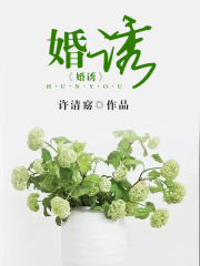 婚誘