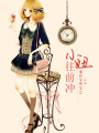 小妞往前沖