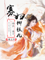 寡婦柳枝兒