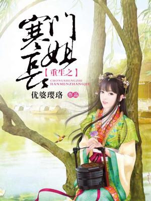 重生之寒門(mén)長(zhǎng)姐