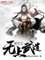 重生之無上武道