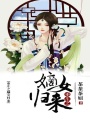 重生之嫡女歸來