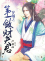 穿越之第一斂財夫君