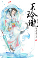 玉玲瓏