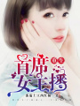 重生首席女主播