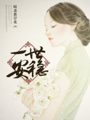 一世安穩(wěn)
