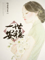 一世安穩