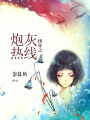 快穿之炮灰熱線