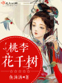 桃李花千樹