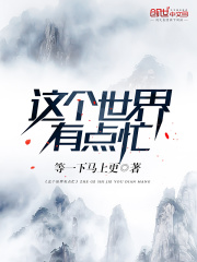 這個(gè)世界有點(diǎn)忙