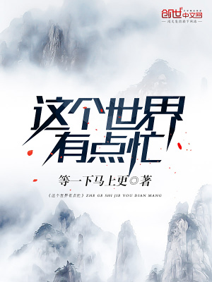 這個世界有點忙