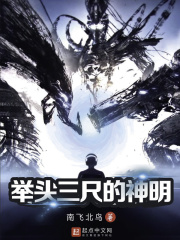 舉頭三尺的神明