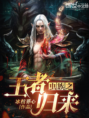 蟲族之王者歸來(lái)