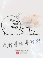 大帥哥培養(yǎng)計劃