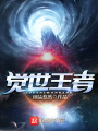 覺世王者
