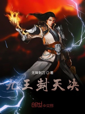 九王封天決