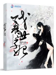 戲精世子妃