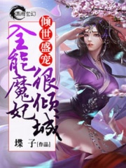 傾世盛寵：全能魔妃很傾城