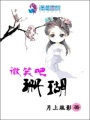 微笑吧，珊瑚