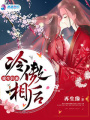 重生歸來：冷傲相后