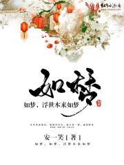 如夢，如夢，浮世本來如夢