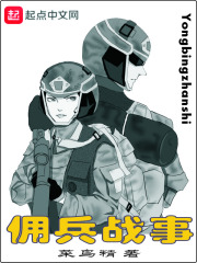 傭兵戰(zhàn)事