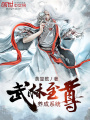武林至尊養(yǎng)成系統(tǒng)